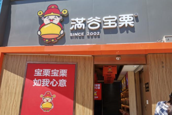 满谷宝栗