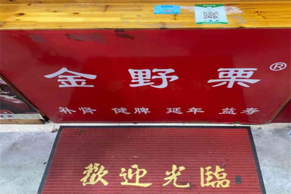 金野栗
