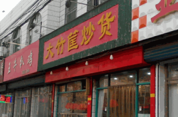 大竹筐炒货