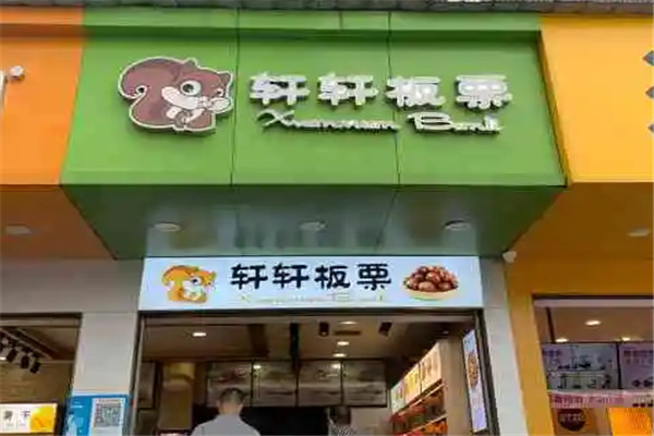 轩轩板栗