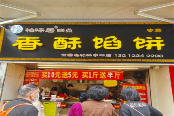 柏味居香酥板栗饼