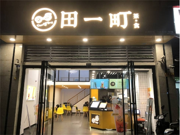 田一町奶茶