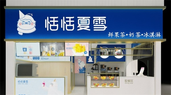 恬恬夏雪加盟热线：拨打电话，开启创业新征程！