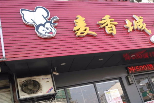 麦香城