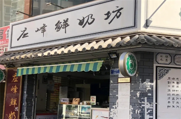 应峰鲜奶坊