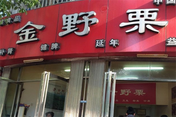 金野栗