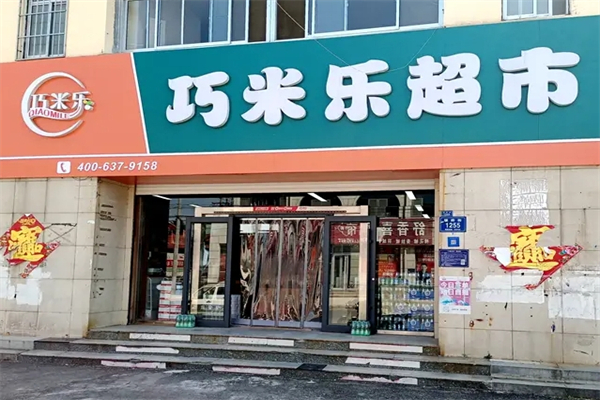 巧米乐超市
