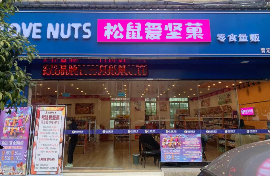 松鼠爱坚果