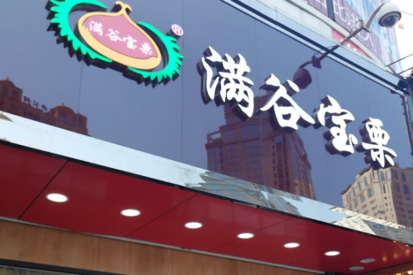 满谷宝栗 满谷宝栗