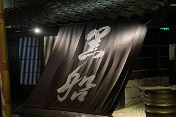 黑船酒场