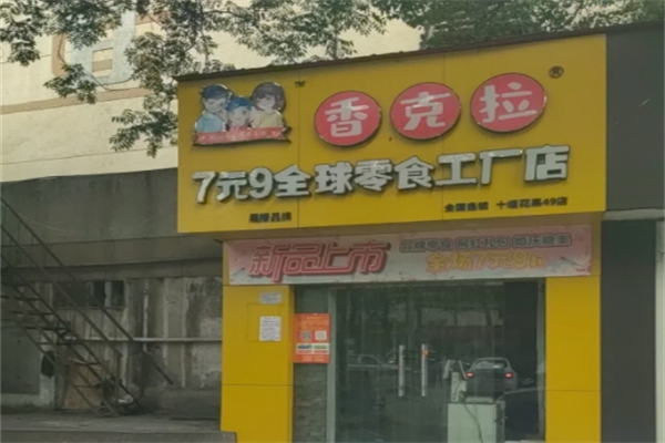 香克拉7元9全球零食工厂