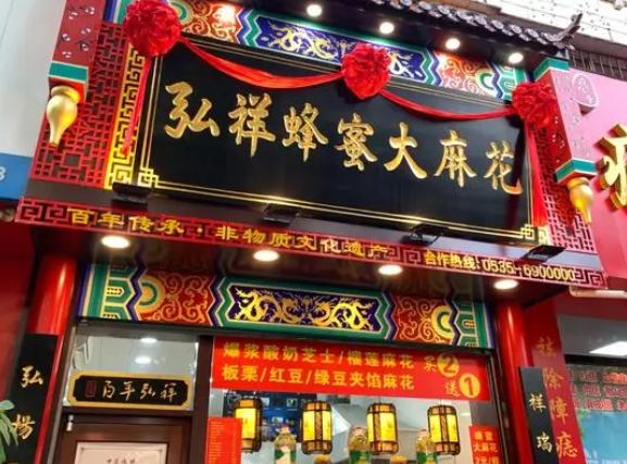 弘祥麻花