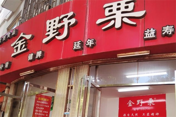 金野栗
