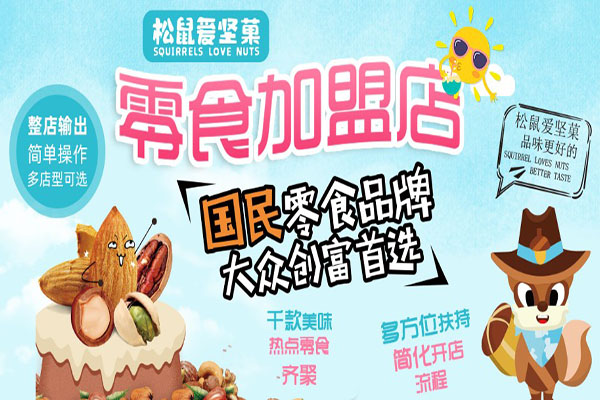 松鼠爱坚果