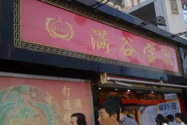 满谷宝栗