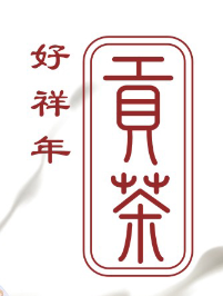 好祥年贡茶