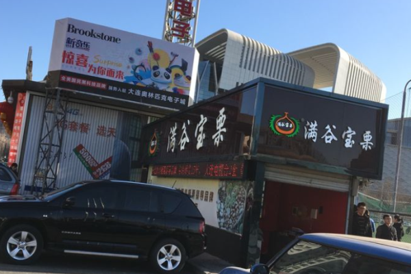 满谷宝栗