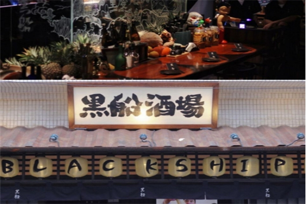 黑船酒场