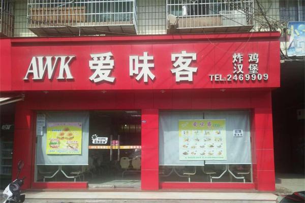 爱味客汉堡