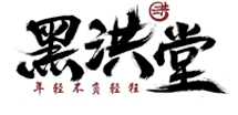 黑洪堂