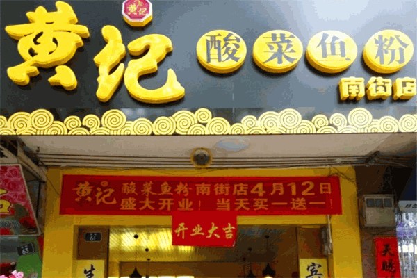 黄记老坛酸菜鱼