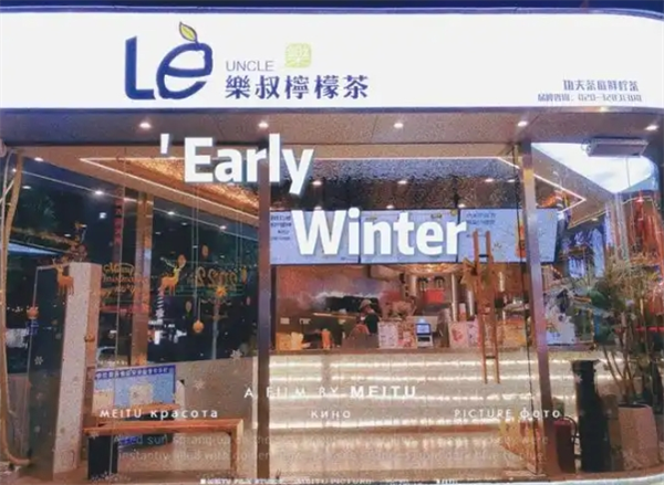 乐叔柠檬茶
