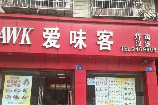 爱味客汉堡
