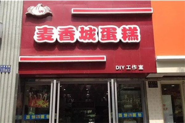 麦香城