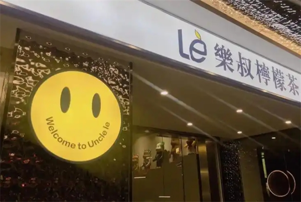 乐叔柠檬茶