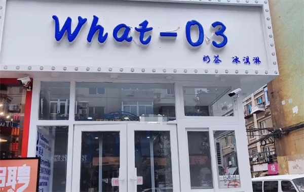What-03奶茶