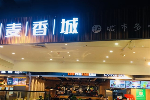 麦香城