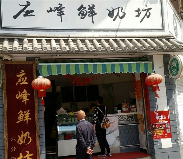 应峰鲜奶坊