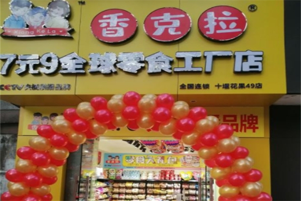 香克拉7元9全球零食工厂
