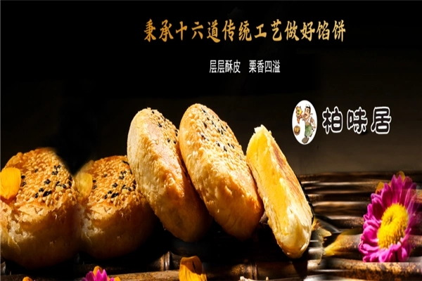 柏味居香酥板栗饼