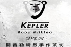开普勒奶茶