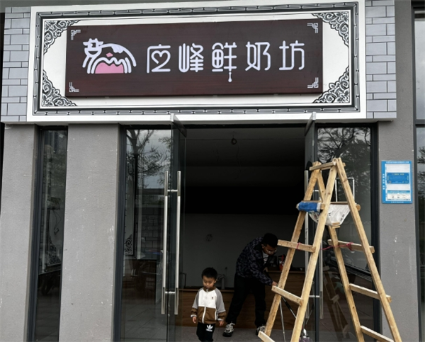 应峰鲜奶坊