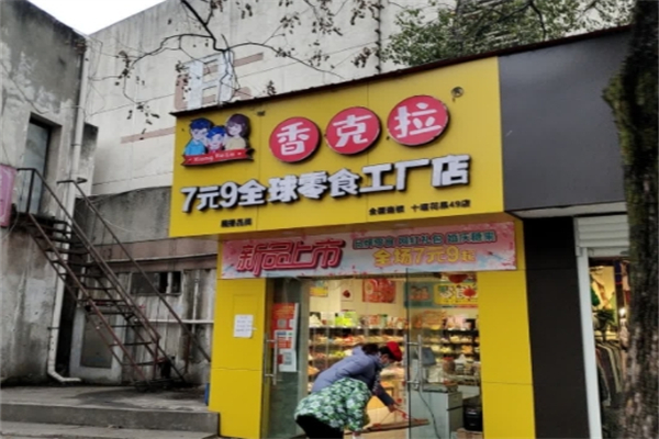 香克拉7元9全球零食工厂