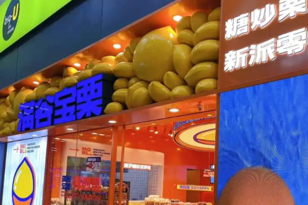 满谷宝栗