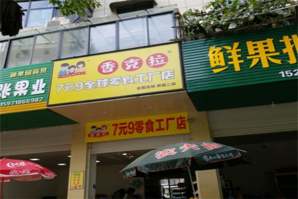 香克拉7元9全球零食工厂