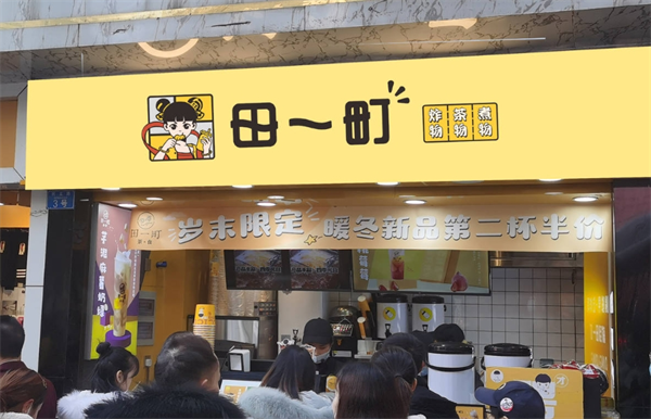 田一町奶茶