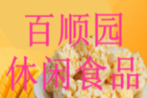 百顺园休闲食品