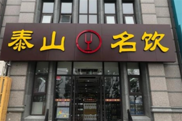 泰山名饮