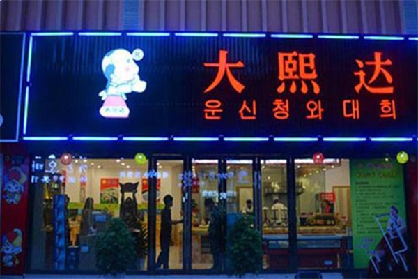 大熙达韩式自助烧烤