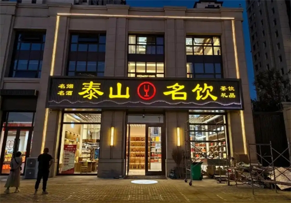 泰山名饮