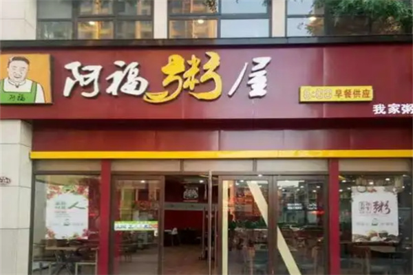 阿福粥屋