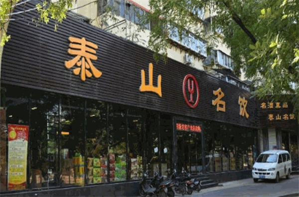 泰山名饮
