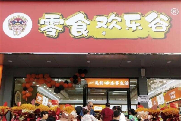零食欢乐谷
