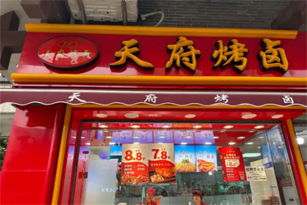 天府烧卤