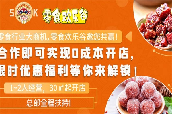 零食欢乐谷