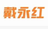 戴永红炒货